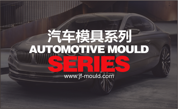 汽车模具系列