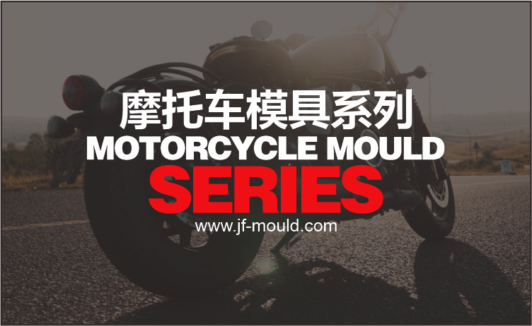 摩托车模具系列
