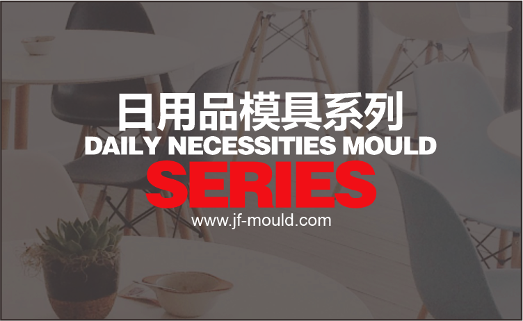 日用品模具系列